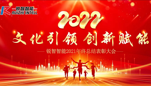 文化引領(lǐng) 創(chuàng)新賦能 | 銳智智能2021年度總結(jié)表彰大會成功召開