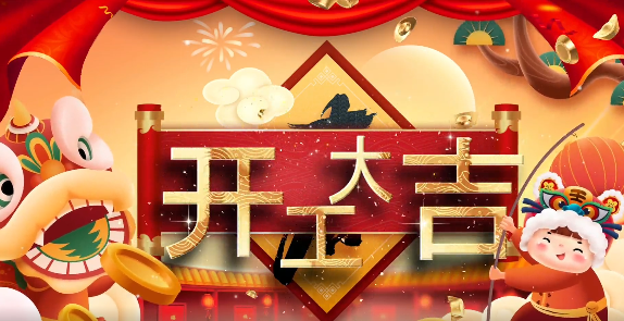 銳智智能丨虎力全開 開工大吉