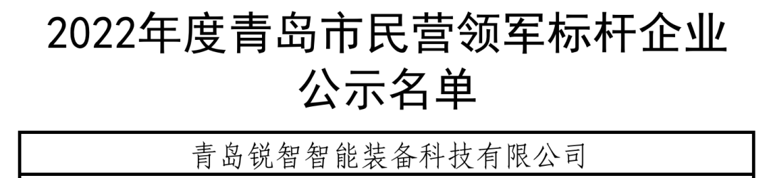 喜報(bào)！銳智智能入選青島市民營(yíng)領(lǐng)軍標(biāo)桿企業(yè)