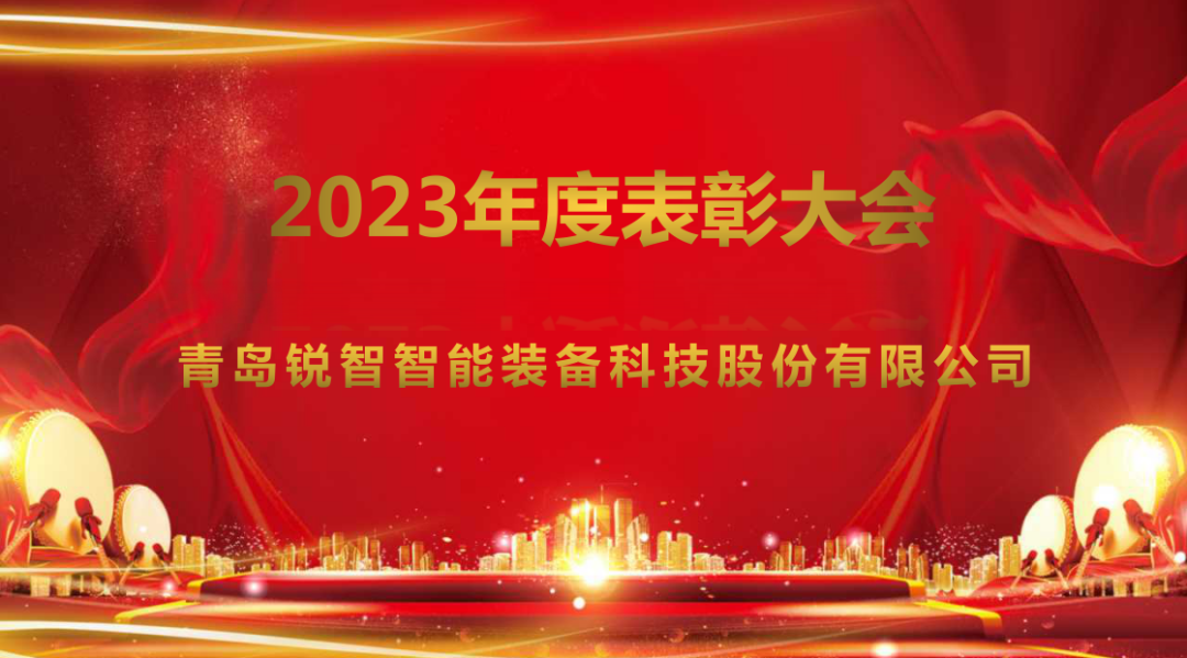 銳智智能隆重召開2023年度表彰大會