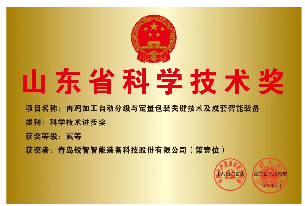 喜報!銳智智能榮獲2024年度山東省科學(xué)技術(shù)進(jìn)步獎 喜報!銳智智能榮獲2024年度山東省科學(xué)技術(shù)進(jìn)步獎